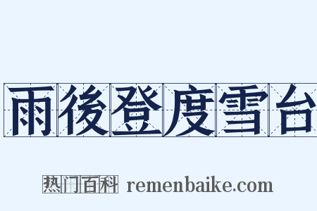 雨後登度雪台是什么意思的图片